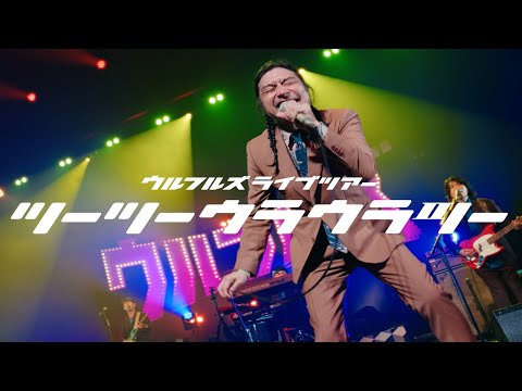 【ウルフルズ ライブツアー2024 ツーツーウラウラツー シーズン1】アフタームービー