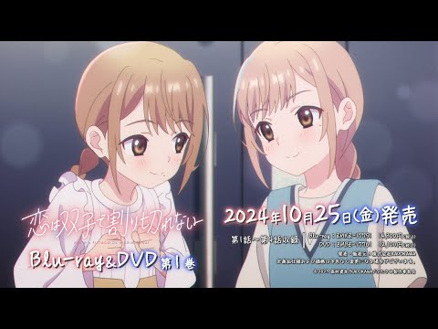 TVアニメ「恋は双子で割り切れない」BD&DVD発売告知CM(10月25日(水)発売!)