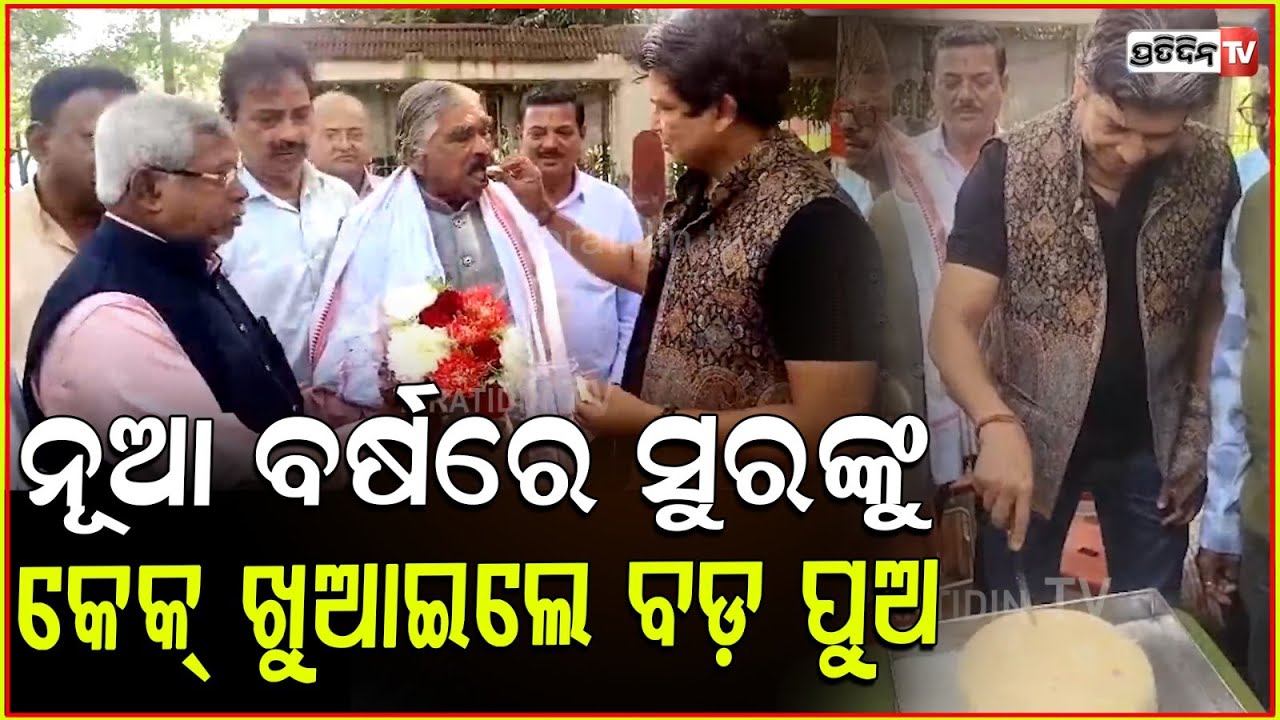 ନୂଆ ବର୍ଷରେ କେକ୍ କାଟିଲେ ସିଦ୍ଧାର୍ଥ, କଣ କହିଲେ ସୁର l Sidharth Routray celebrate New year 2025 .