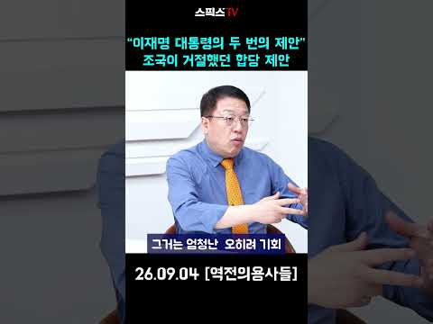 “이재명 대통령의 두 번의 제안”  조국이 거절했던 <strong>합당</strong> 제안 #조국 #이재명 #<strong>합당</strong>