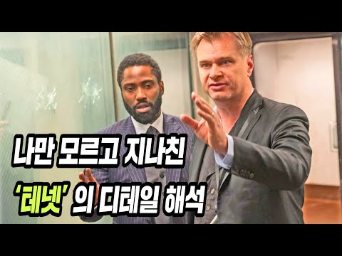 테넷 최소 2번 봐야 아는 개쩌는 디테일 해석 [스포]