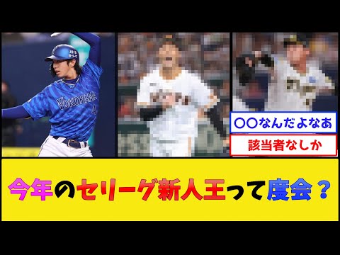 今年のセリーグ新人王最有力候補、あの人に決まる【プロ野球なんJ 2ch プロ野球反応集】