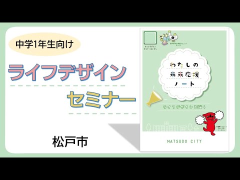 【松戸市】中学１年生向け　ライフデザインセミナー