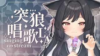 【突發歌回】正值深夜的此刻，是大家最脆弱的時間嗎🐺？ #森森鈴蘭