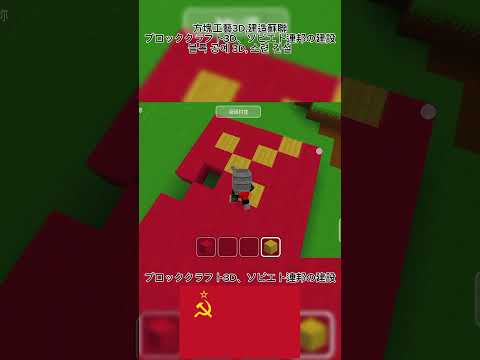 ブロッククラフト3D、ソビエト連邦の建設 ⚒️🟥🟥 #shorts