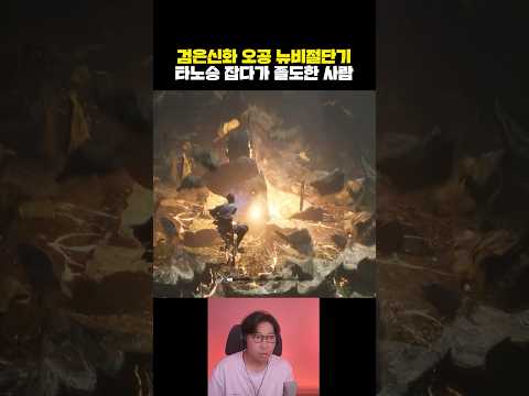 판매 첫날 400만장 돌파? 뉴비절단기 잡다가 졸도한 사연 | #검은신화오공 #엘든링 #blackmythwukong