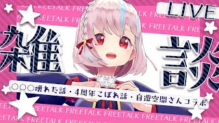 【雑談】○○○壊れた話・4周年こぼれ話・自遊空間さんコラボ中！✨【Vtuber】