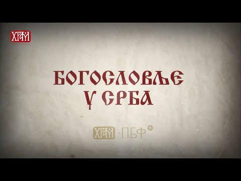 Богословље у Срба - протојереј проф. др Зоран Ранковић