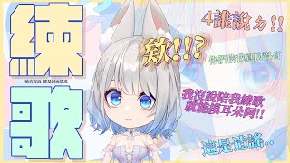「#練歌回」純練歌 聊天天 蝦逼逼 初見歡迎 Singing stream【銀河Galaxy】