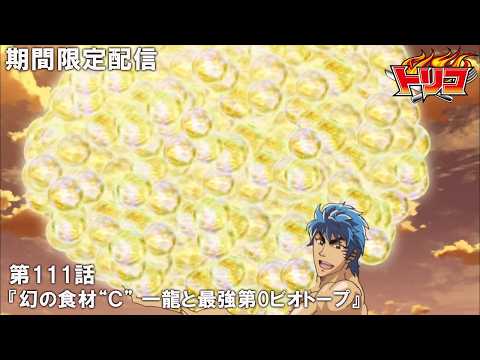 【公式アニメ】『トリコ』第111話「幻の食材“Ｃ” 一龍と最強第0ビオトープ」