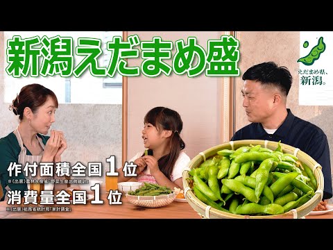 「新潟えだまめ盛」PV２_short ver.