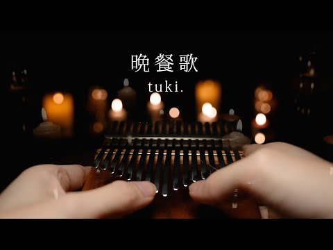 晩餐歌 tuki. / カリンバで弾いてみた