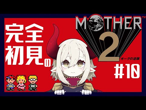 【MOTHER2 ギーグの逆襲】#10 どせいさんに別れを告げる。【えま★おうがすと/にじさんじ所属】