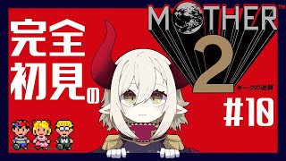 【MOTHER2 ギーグの逆襲】#10 どせいさんに別れを告げる。【えま★おうがすと/にじさんじ所属】