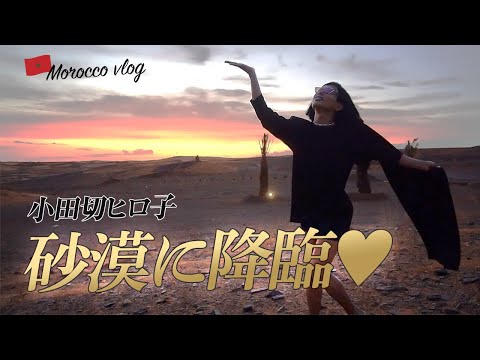【美女活動inモロッコ】砂漠・市場・砂丘ダッシュ！小田切ヒロ子に変身してサハラ砂漠でランウェイよ〜🤍🤍