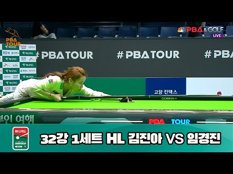 김진아 vs 임경진 32강 1세트 HL[하나카드 LPBA 챔피언십 23-24] (2023.07.22)