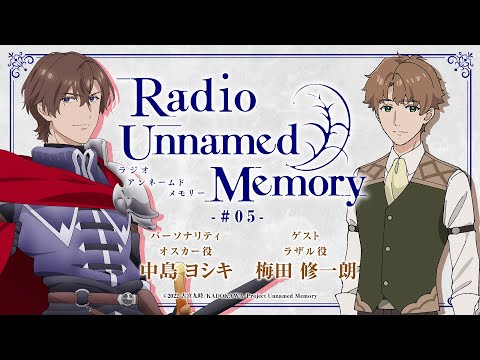 「Radio Unnamed Memory」第５回／出演：中島ヨシキ、梅田修一朗＜ゲスト＞