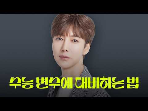 [<strong>이투스</strong> 영어 김동하 선생님] 수능 변수에 대비하는 법