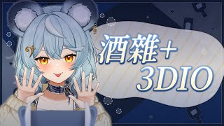 【酒雜】3DIO+一點酒會變成......（根據去年的結果，會跑出漁夫）｜澪Rei