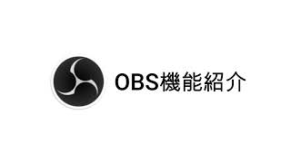 配信TIPS OBS機能紹介②