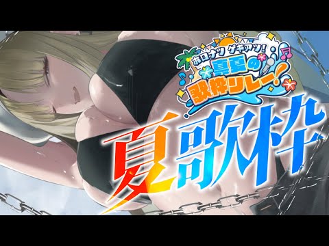 【 #ホロナツ歌枠リレー 】夏曲を歌いに~?ニコたんが~、、【虎金妃笑虎】
