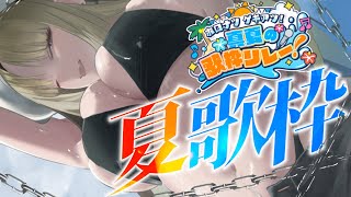【 #ホロナツ歌枠リレー 】夏曲を歌いに～？ニコたんが～、、【虎金妃笑虎】