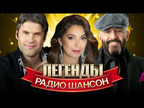 Легенды Радио Шансон