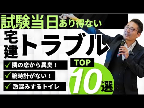 【宅建試験当日のトラブルランキングTOP１０】こんな時になぜ！受験生の身に起きた想定外のトラブルを来年の受験生のために紹介します。宅建合格ラジオ。