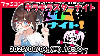 【キラキラスターナイト ゲーム実況】ゆるっと遊んでいきます！【ネタバレ注意 初見歓迎】