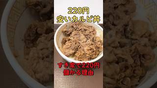 すき家で220円儲かる理由#びわ湖くん#すき家#激安