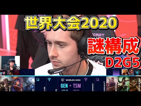 GEN vs TSM | Day2 G5 | 世界大会2020実況解説