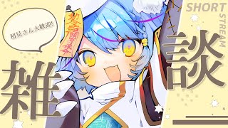 【 雑談 】初見さんともいっぱい話したい雑談の日【 #Vtuber 】