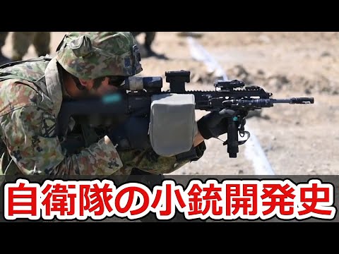自衛隊の小銃開発史まとめ