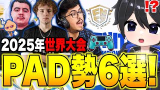 【感度付き】2025年世界大会に進出するPAD勢6人が凄すぎる！！【フォートナイト / Fortnite】
