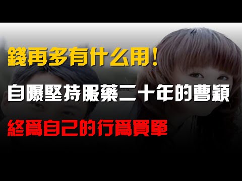 錢再多有什麼用!自曝堅持服藥二十年的曹穎,終爲自己的行爲買單