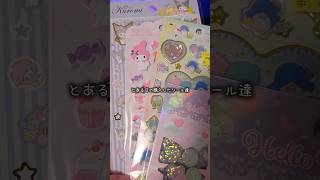 【❕実写】とある日の購入したシール達🔵おはじきシールとジュエルシール #shorts #サンリオ #シール