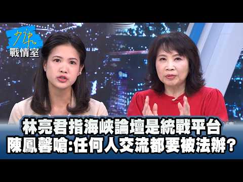 林亮君指海峽論壇是陸對台統戰平台　陳鳳馨嗆：任何人交流都要被法辦？ #少康戰情室