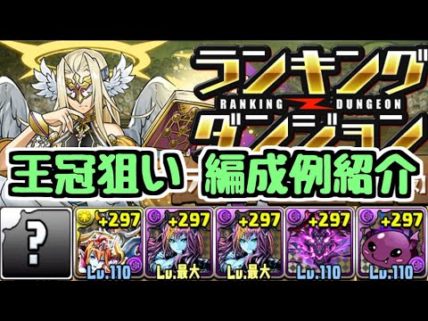 【ラジエル杯#2】王冠狙い編成例紹介！リーダーで〇〇が優秀！ ランキングダンジョン【パズドラ】