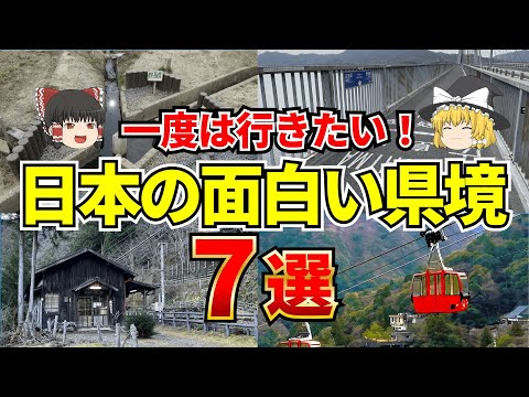 【日本地理】地理の不思議!日本のユニークな県境7選【ゆっくり解説】