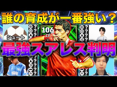 どの配信者の育成が最強スアレスか遂に判明しました【eFootball2026】