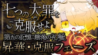【 大罪へ挑め 】"第五の罪"を光へ還せ｜七つの大罪「暴食」昇華フェーズ【 桃園りえる／のなめぷろだくしょん 】