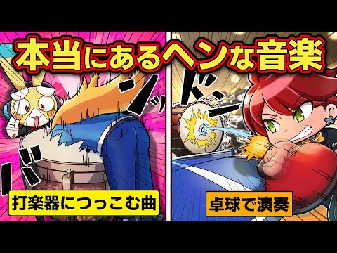 本当にあるウソみたいな音楽４選【アニメ】【マンガ】