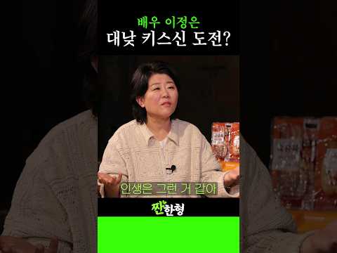 천만배우 이정은이 해보고 싶은 연기?! #신동엽 #정호철 #짠한형 #이정은 #정은지 #최진혁