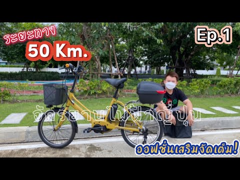 50km. อึด ถึก ทน! ฉีกกฎของจักรยานแม่บ้านไฟฟ้าญี่ปุ่น พร้อมออฟชั่นเสริมแบบจัดเต็ม!!!