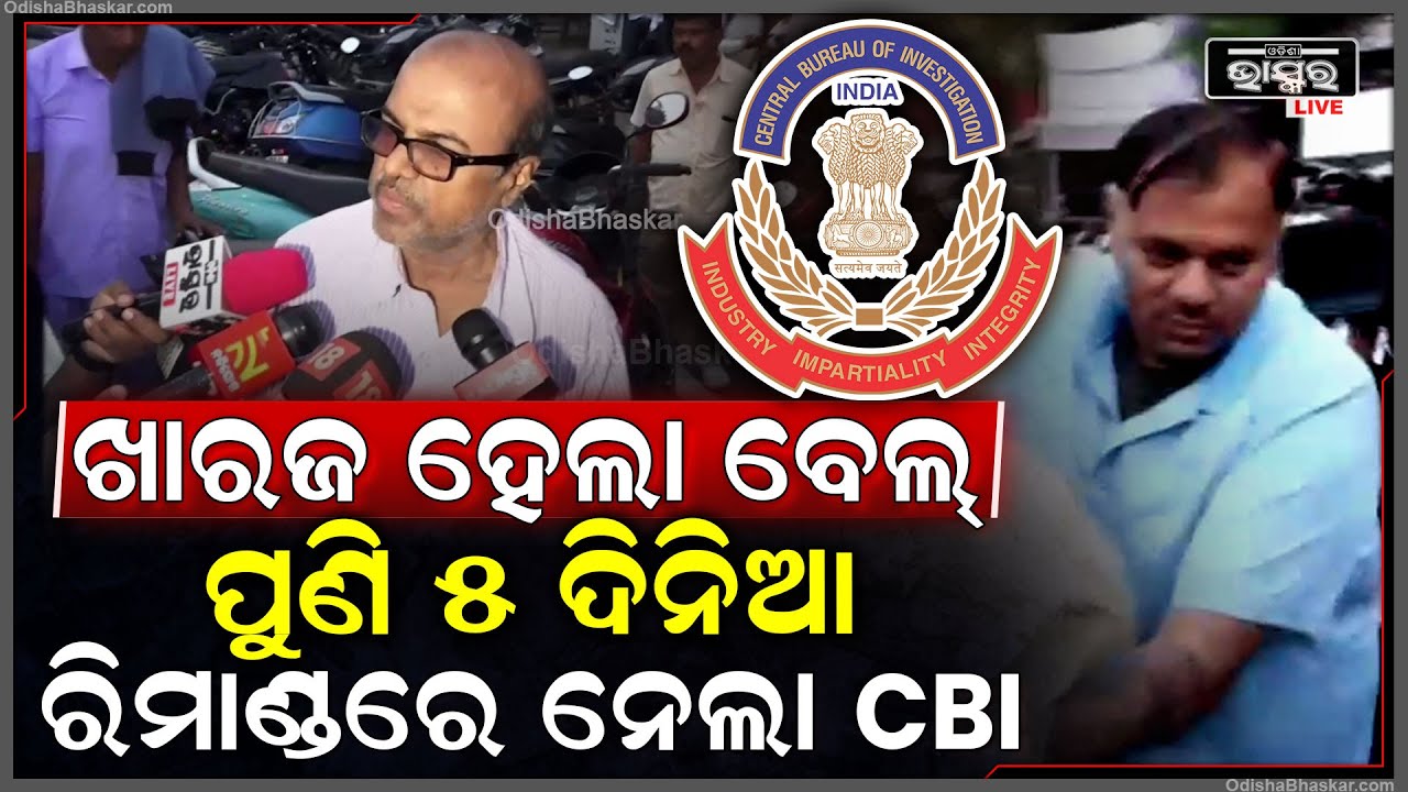 ଗାଡ଼ିରୁ କୋଟି କୋଟି ଟଙ୍କା ମିଳିବା ଘଟଣାରେ ଖାରଜ ହେଲା ବେଲ୍ ପୁଣି ୫ ଦିନିଆ ରିମାଣ୍ଡରେ ନେଲା CBI