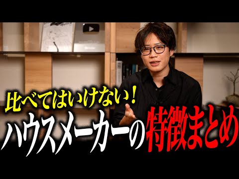 なぜハイコスト系のハウスメーカーは高いのか？積水ハウス・住友林業・ヘーベルハウス・ミサワホーム・大和ハウス・三井ホームを徹底比較！【注文住宅】