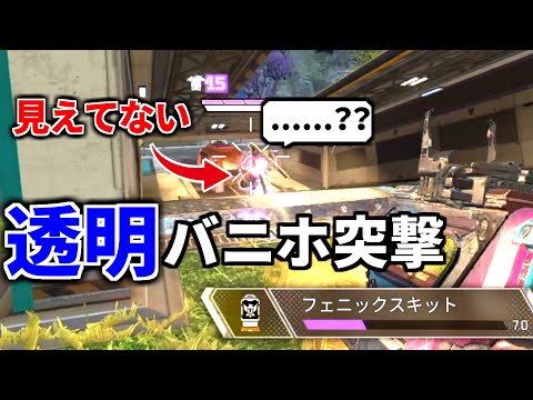 【Apex崩壊】ミラージュがフェニキ使うだけで"10秒間"透明ｗｗ  透明バニホ突撃がバグチート無双過ぎる | Apex Legendsのサムネイル