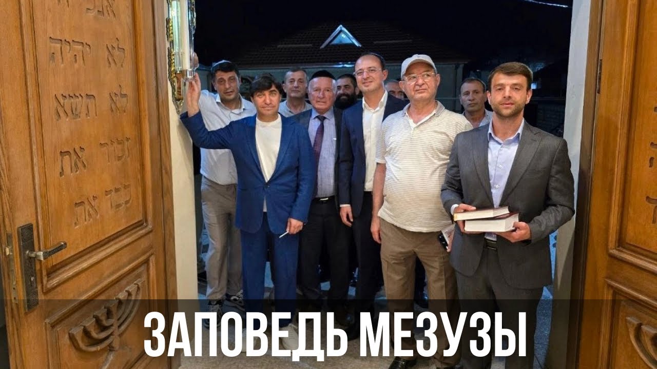 Музей горских евреев в Красной Слободе установил мезузы