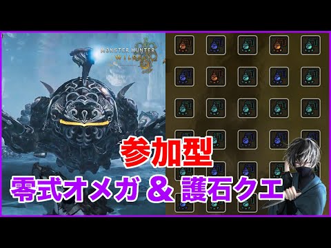 【モンハンワイルズ参加型】零式オメガ&護石クエ