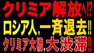 2026/6/27　クリミア解放が現実に!? ロシア住民が一斉退去!! クリミア大橋、大渋滞!! 占領統治崩壊へ